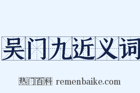 吴门九近义词是什么意思的图片